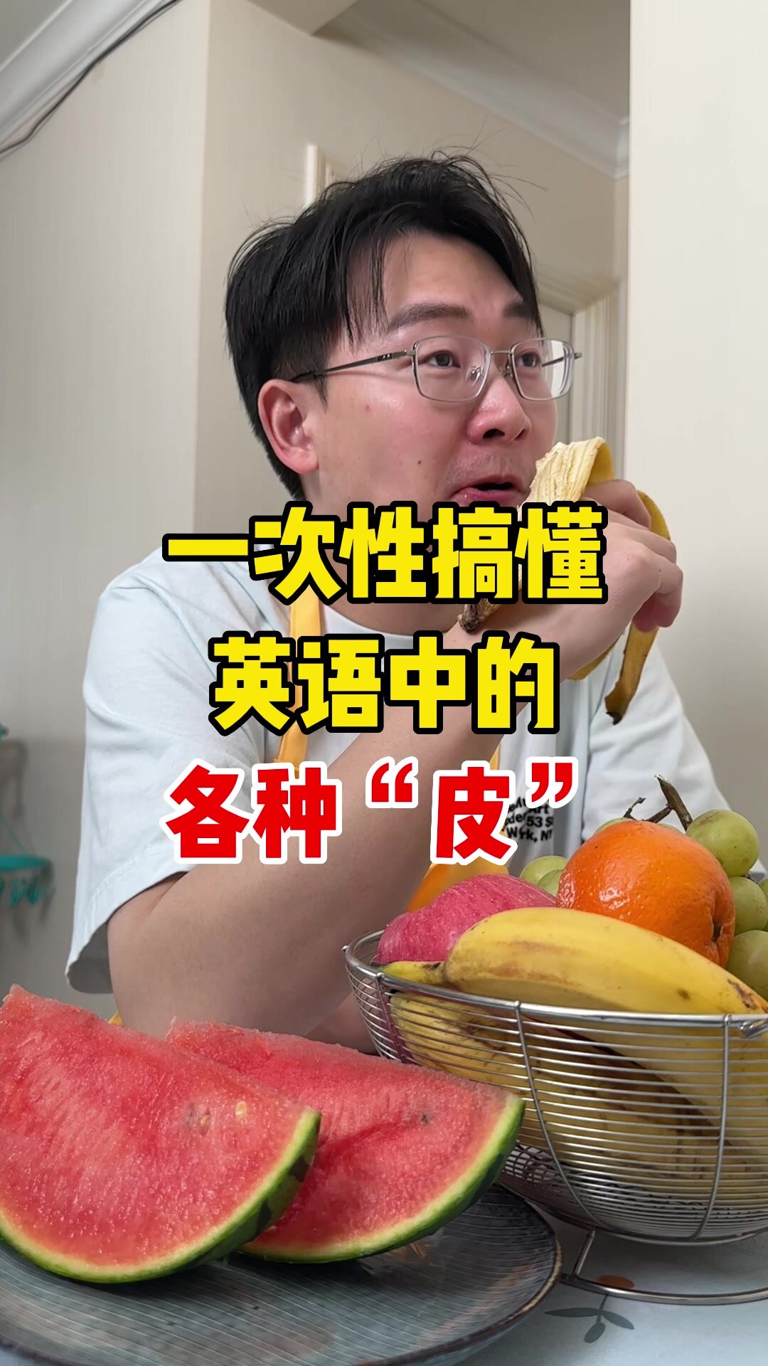 一次性让孩子搞懂英语中的各种“皮”!