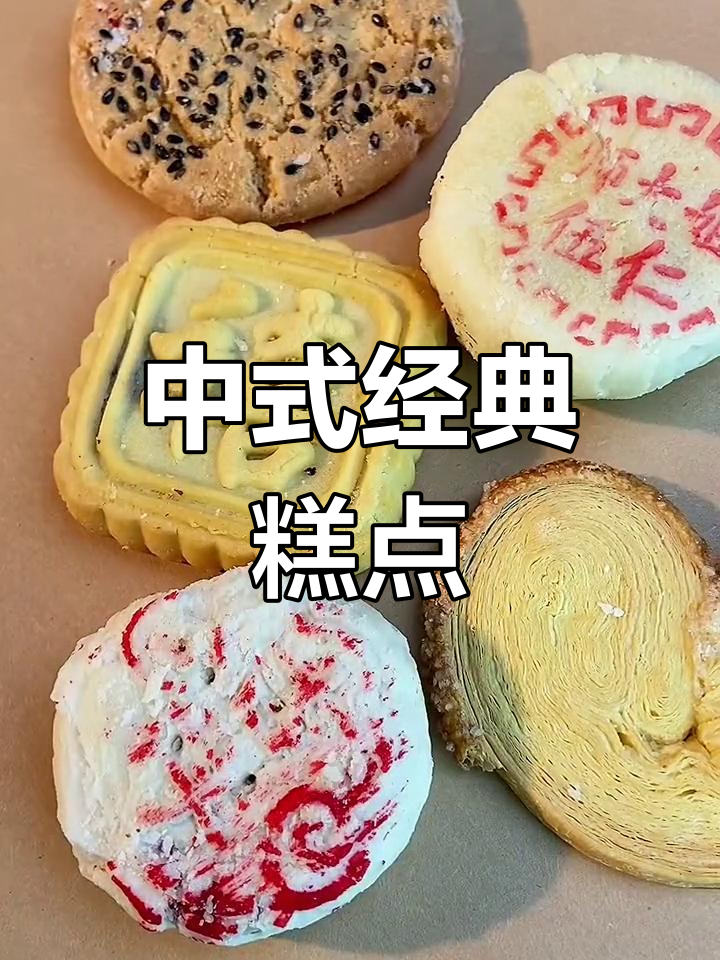 传统中式糕点大揭秘,你吃过几个?