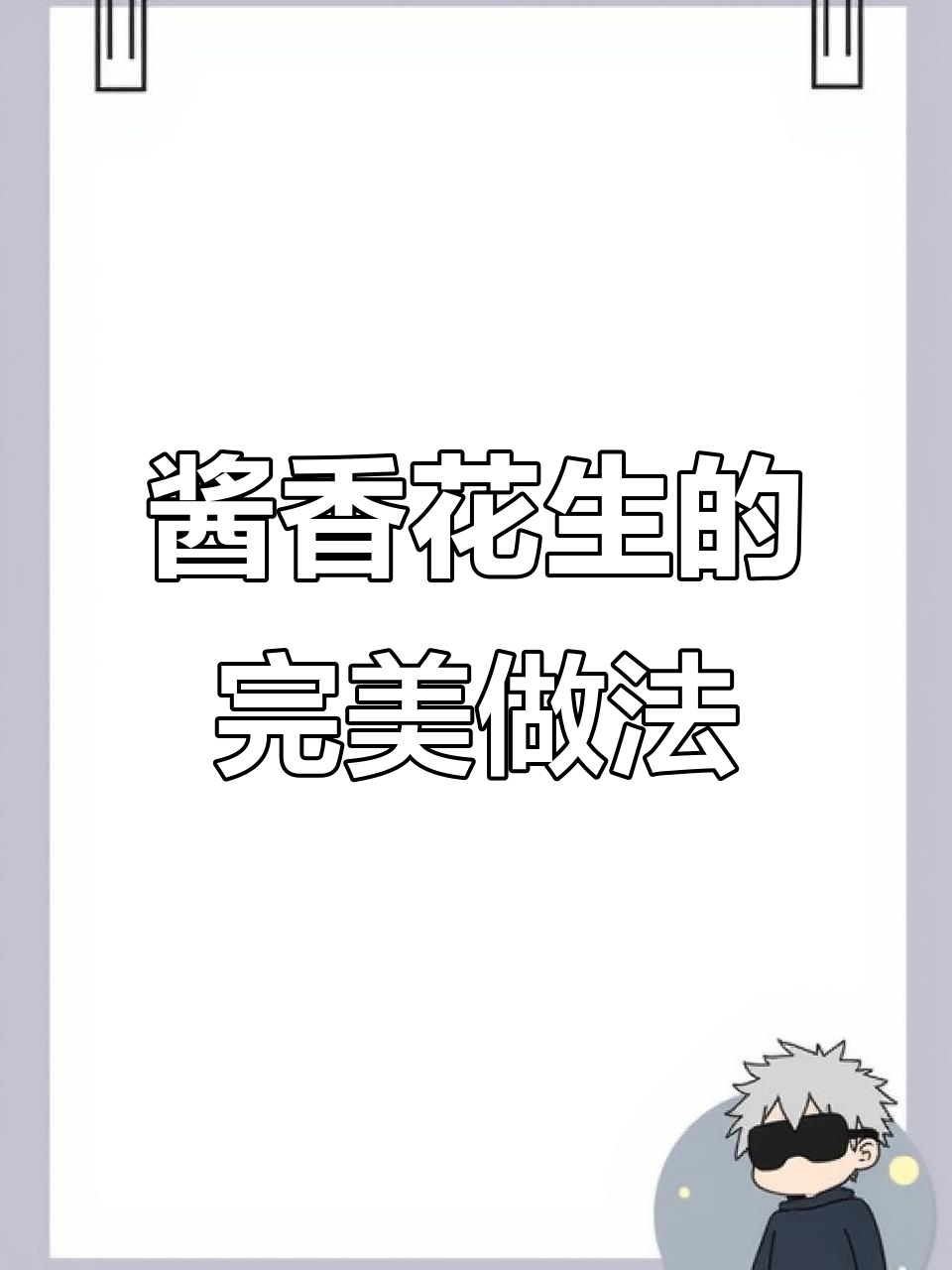 酱卤花生米,简单又美味,凉菜必备配方