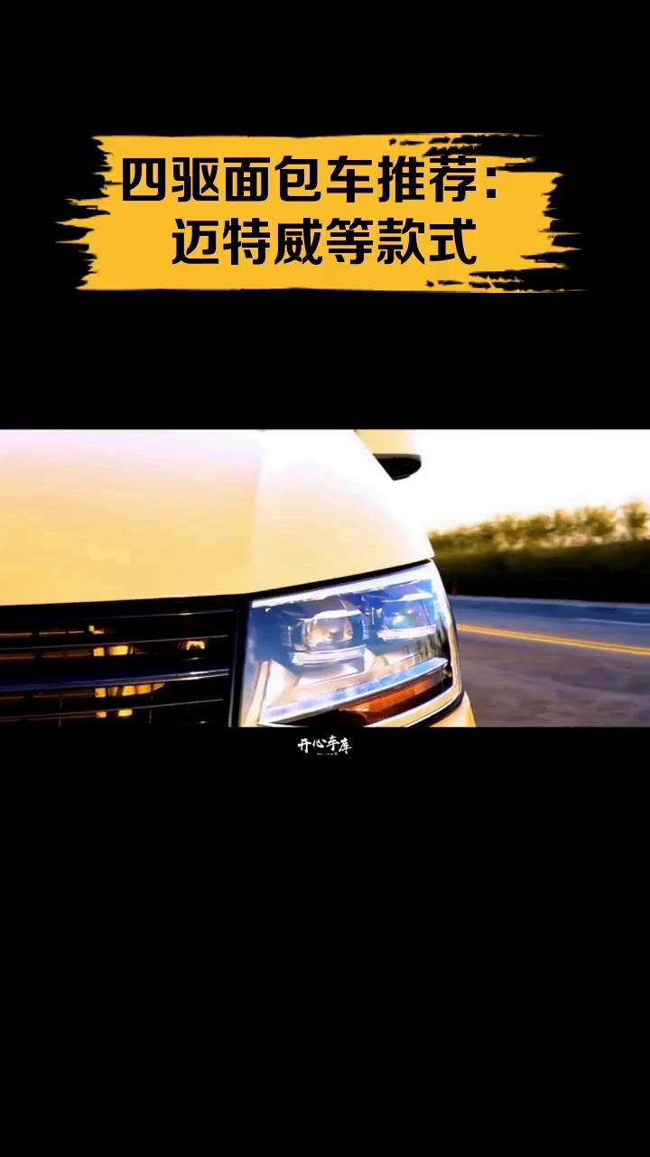 四驱面包车推荐:迈特威等款式