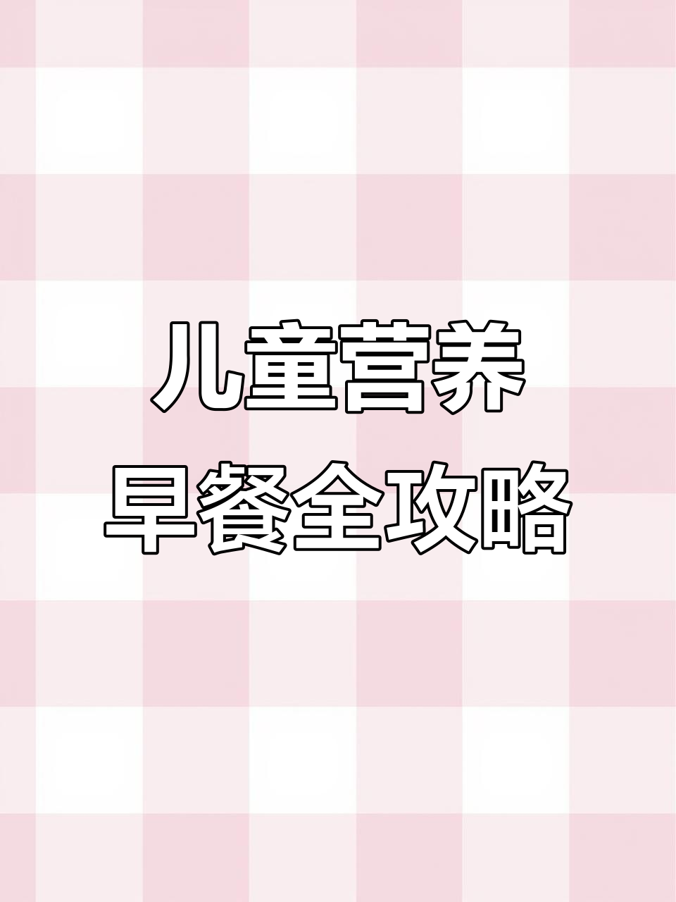 孩子早餐不再单调,营养搭配助力长高
