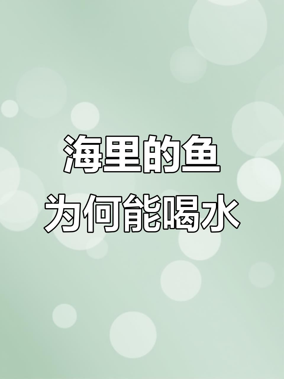 为什么海水鱼能喝咸水,人类却不能?揭秘原因