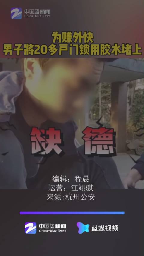「如此套路太缺德 你的良心不会痛吗?」男子用胶水堵门眼并留下开锁广告  近日,杭州市萧山区