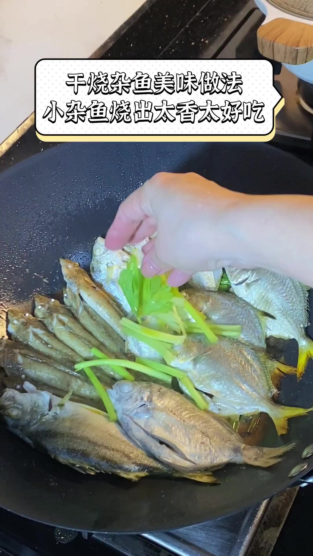 干烧杂鱼美味做法,小杂鱼烧出太香太好吃