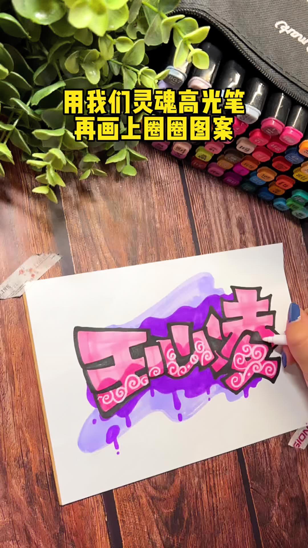 手绘POP字体教程,教你写甜心教主王心凌 手绘教程 手绘POP字体教程 手绘艺术字 王心凌