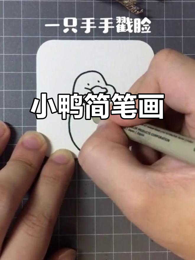 画出一只超萌小鸭子,简单又可爱!
