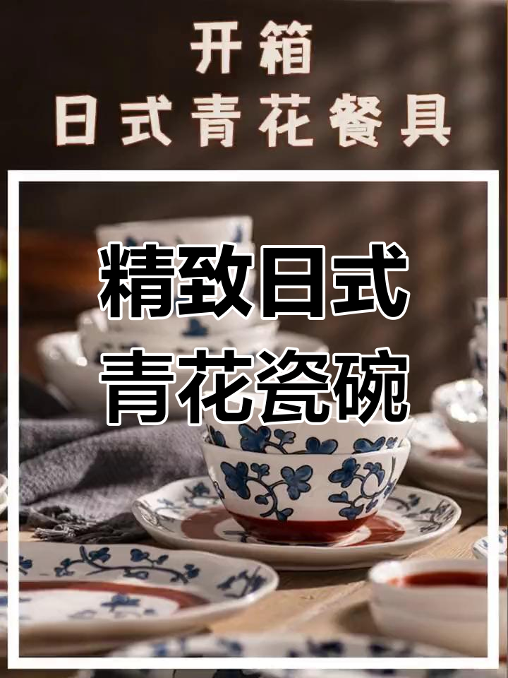 日式青花瓷餐具开箱,精美防滑设计适合两人使用