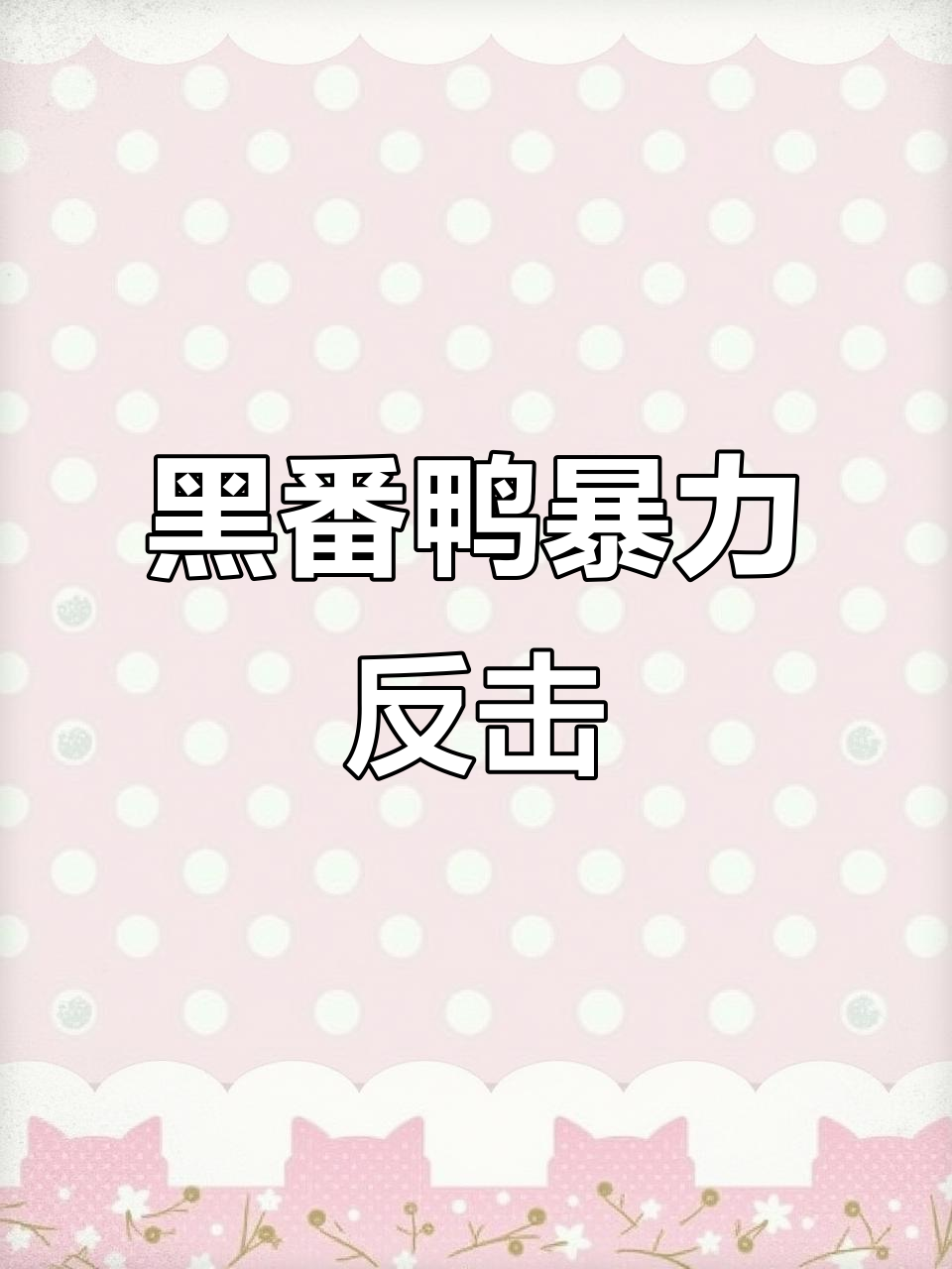 纯黑番鸭反抗激烈,养殖户险遭攻击