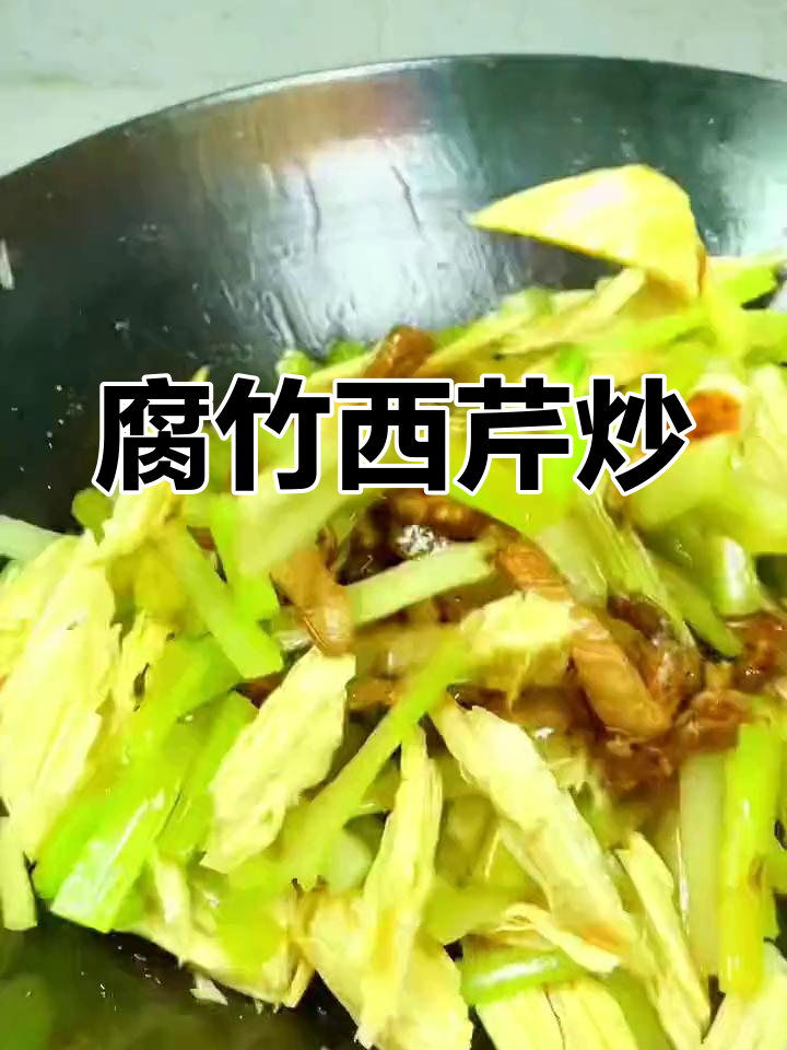 西芹炒腐竹,清爽美味