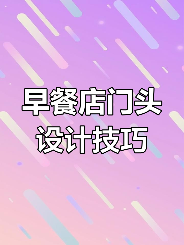 打造独特门头设计,让早餐店脱颖而出