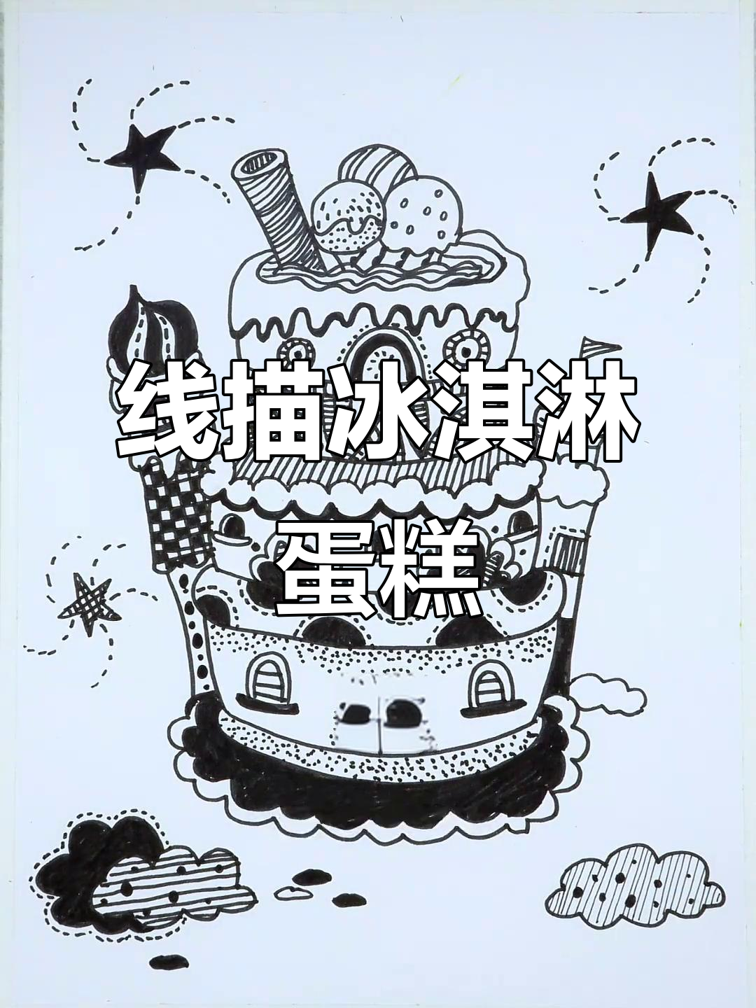 冰淇淋小屋线描临摹，轻松学会黑白灰关系