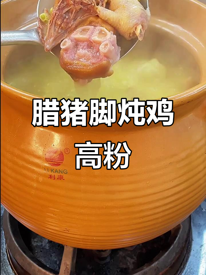 腊猪脚炖鸡搞粉,汤鲜香浓,豌豆和红薯粉条完美搭配