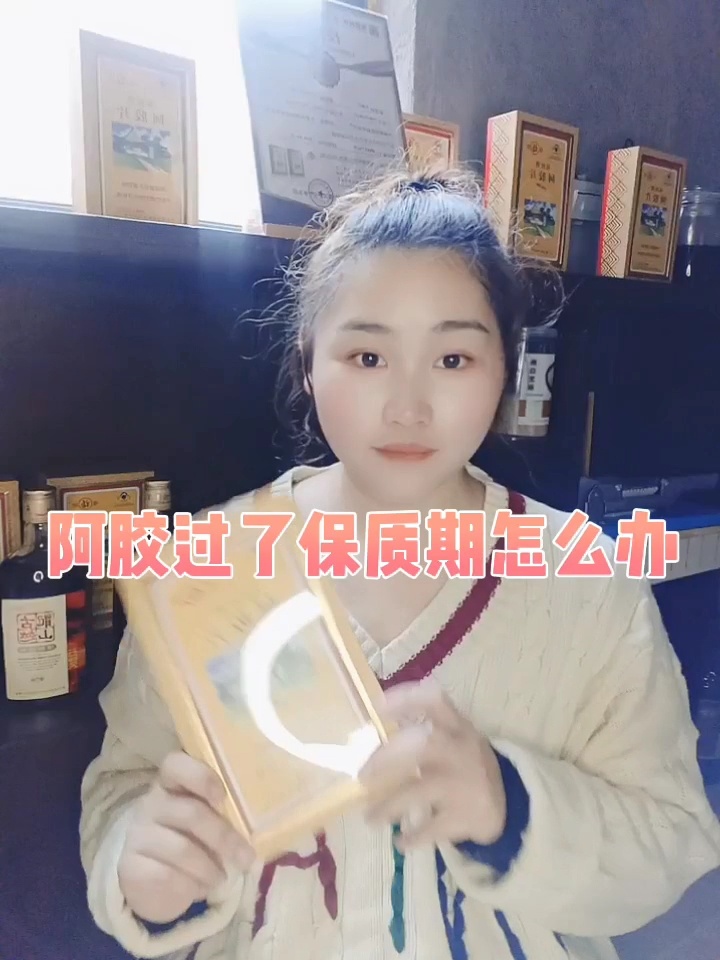 阿胶过了保质期是扔是留