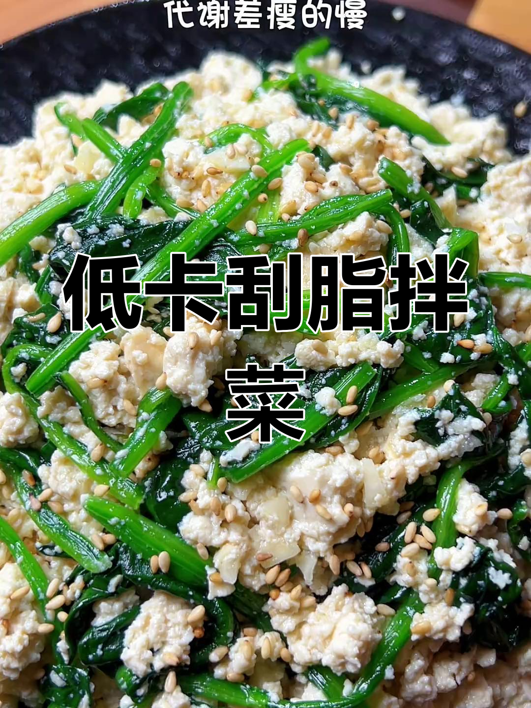 代谢慢?试试这款菠菜豆腐,低卡又瘦身!