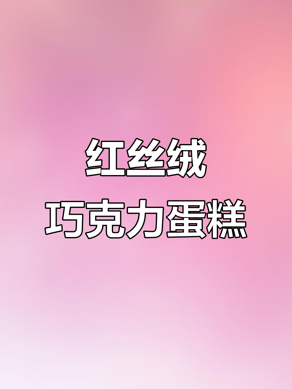 土耳其红丝绒巧克力蛋糕,口感超赞的吃货日常