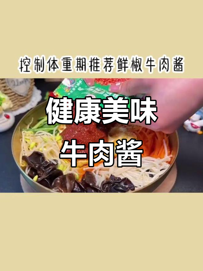 减肥也能吃,鲜美牛肉酱,独立包装,轻松享用!