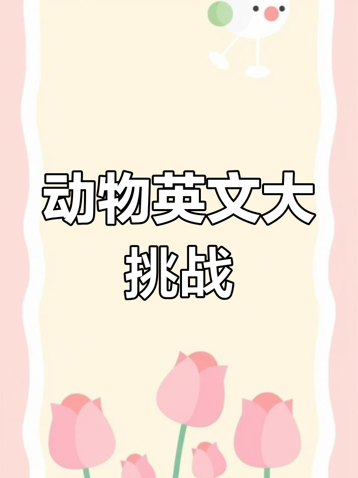 小鸡怎么用英语说?学会这些动物单词,轻松记住!