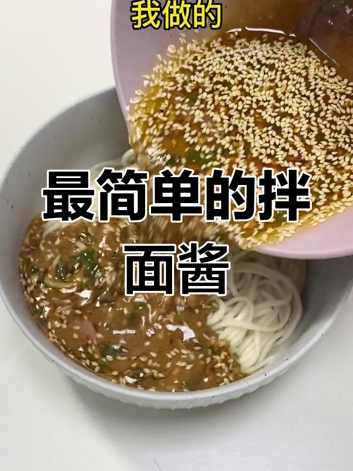 简单又过瘾的拌面酱汁,轻松搞定!