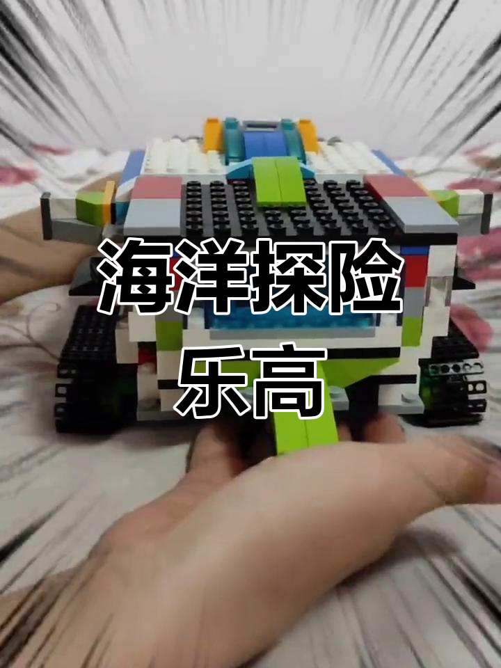 海底小纵队与马蹄蟹艇,创意乐高拼搭乐趣!