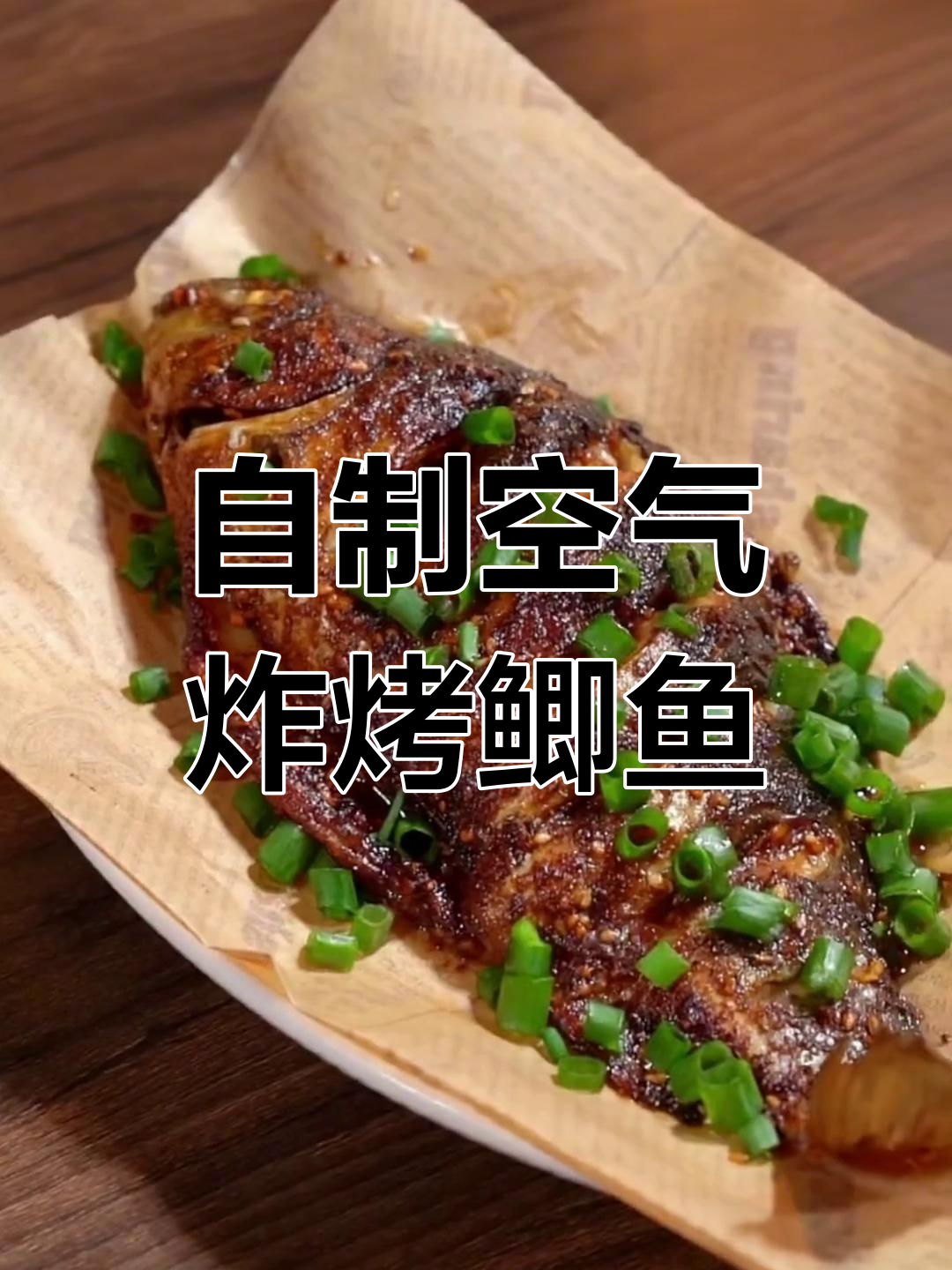 空气炸锅做烤鲫鱼,外焦里嫩比烧烤店还好吃