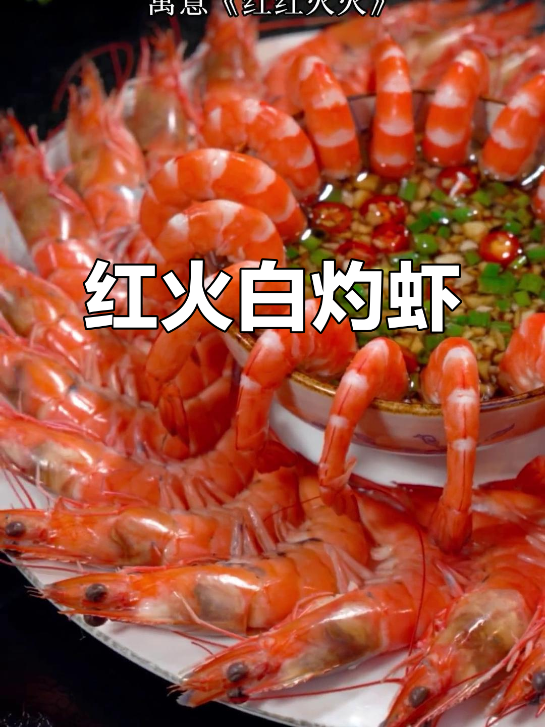 春节餐桌上的白灼虾,鲜美十足,象征着红火与欢乐