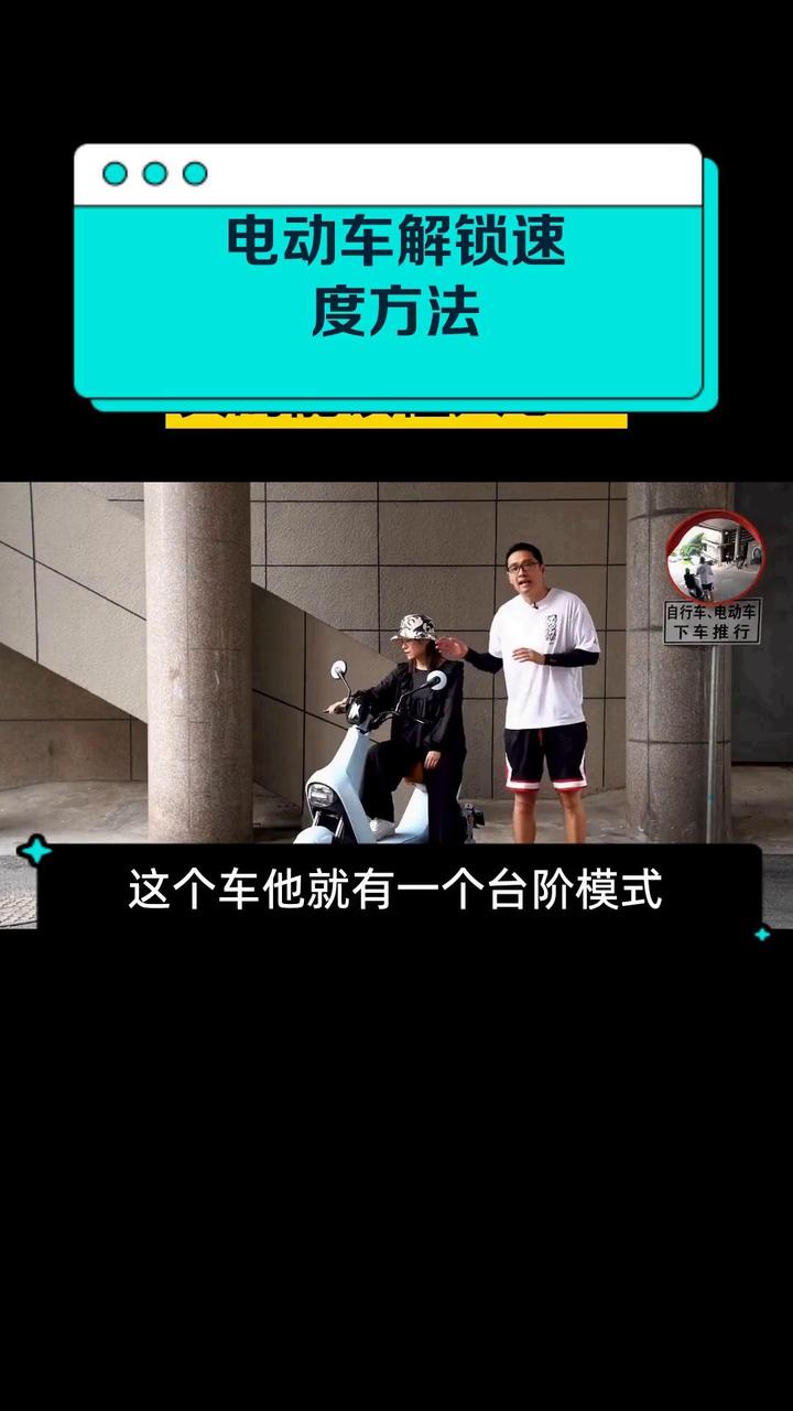 电动车解锁速度方法