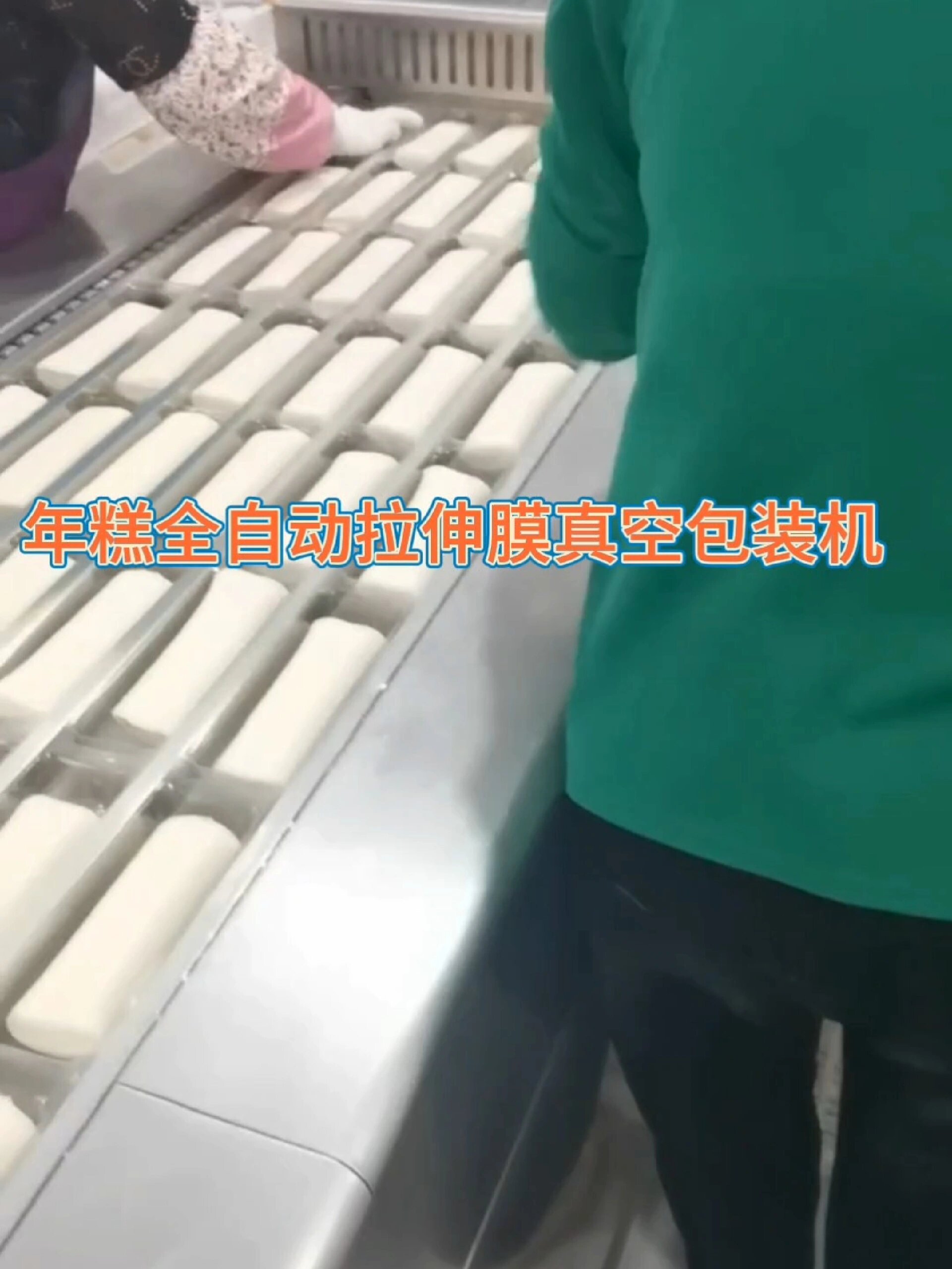 年糕全自动拉伸膜真空包装机