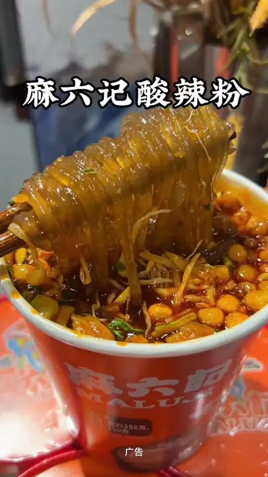 麻六记招牌经典酸辣粉256g麻辣鲜香地道重庆味速食酸辣粉可喝汤麻六记酸辣粉太好吃了美食速食