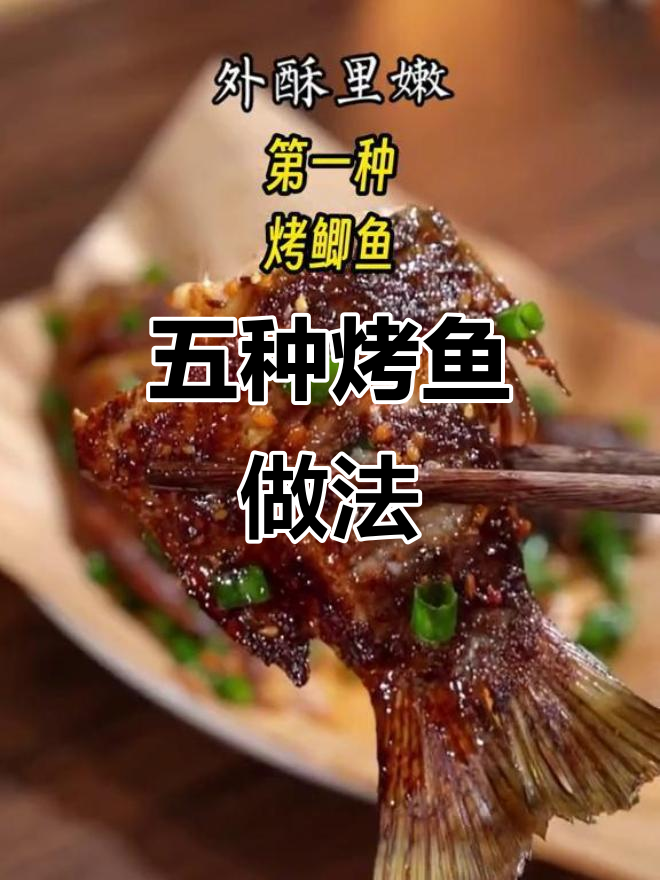 空气炸锅烤鱼全攻略,五种做法轻松学会