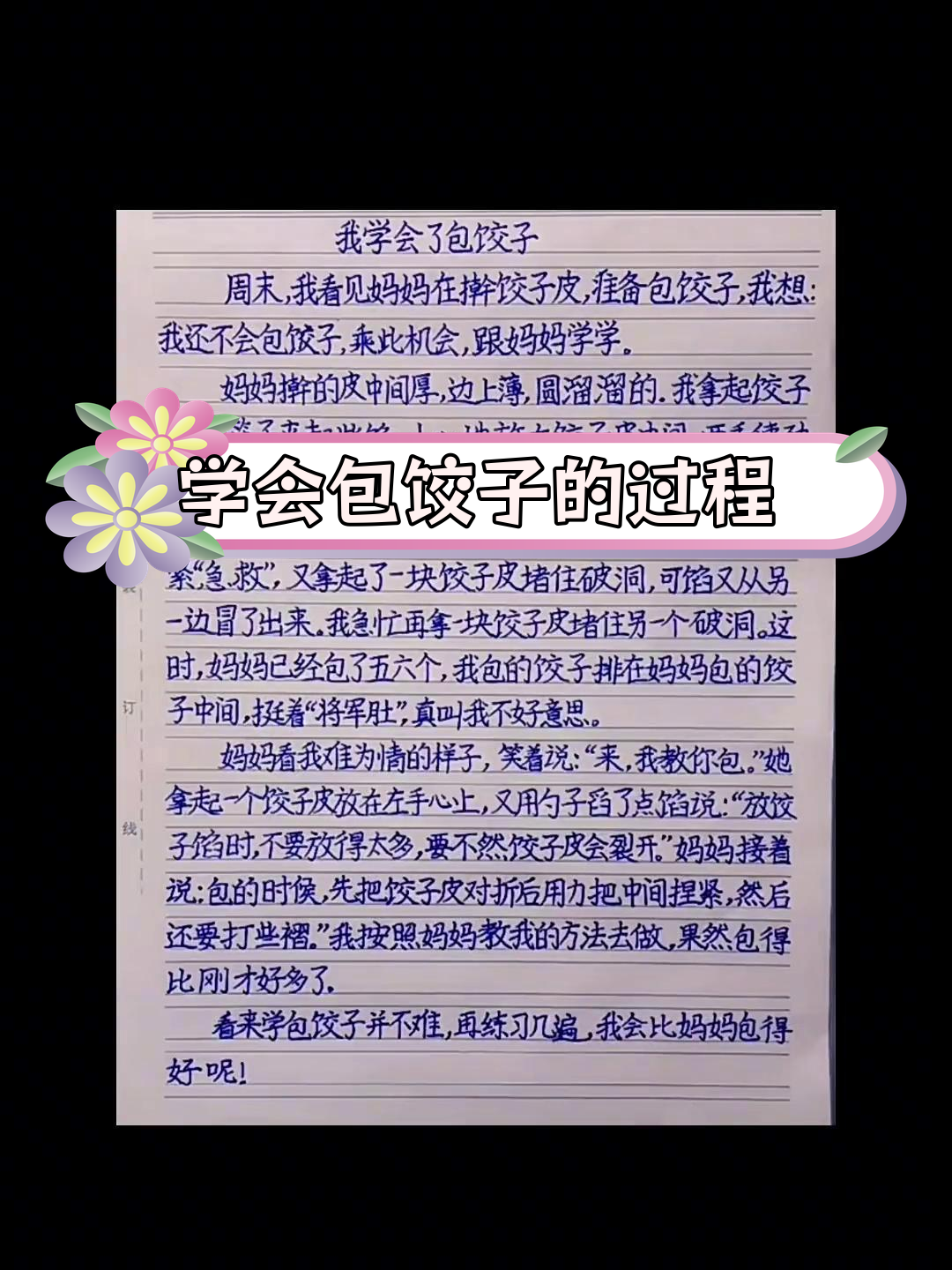 我学会了包饺子,四年级下册第六单元作文