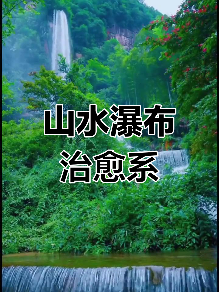 山水瀑布动态壁纸,春意盎然