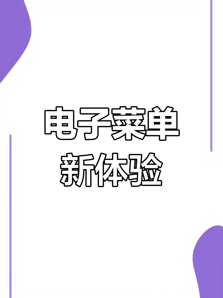 告别纸质菜单,电子版适用于各类餐厅与甜品店