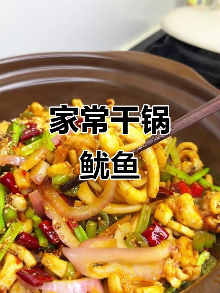 干锅鱿鱼王,麻辣鲜香一口沦陷!