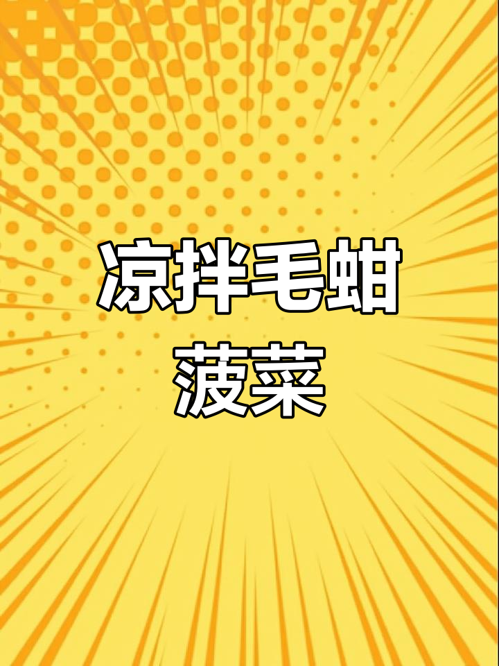 凉拌毛蚶与菠菜,清爽夏日美味