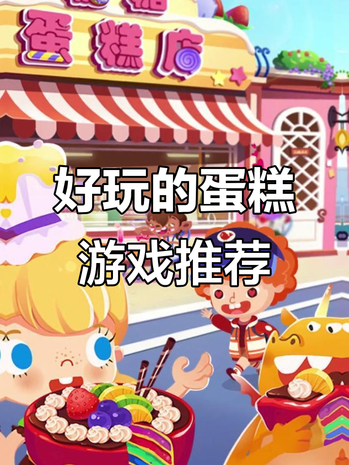 5款最受欢迎的蛋糕游戏推荐,儿童也能轻松玩转甜品世界