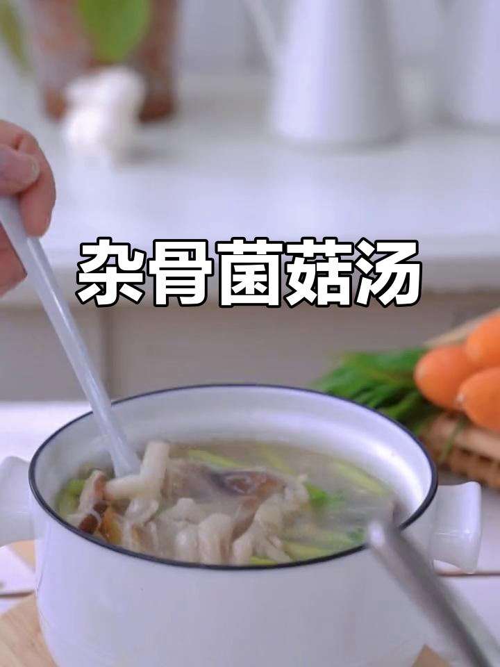 秋冬必备！杂骨菌菇汤，清淡又美味，喝上一口暖心又瘦身