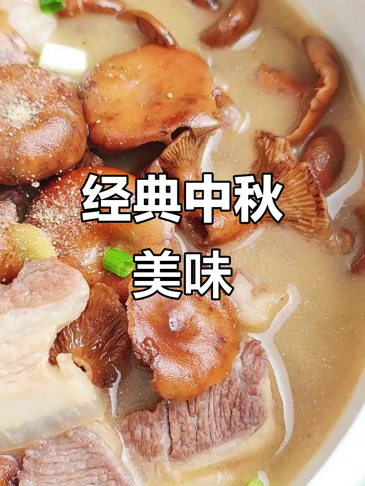 中秋佳节必备!菌菇肉汤,鲜美又营养