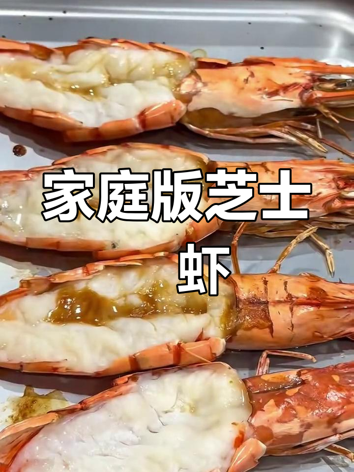 在家轻松做西餐厅风味的芝士焗虾,超简单又美味!