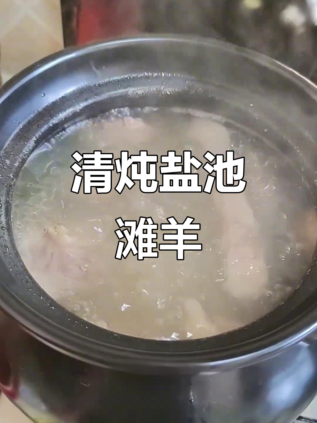 盐池滩羊肉,简单清炖鲜美无比,真空包装让你放心