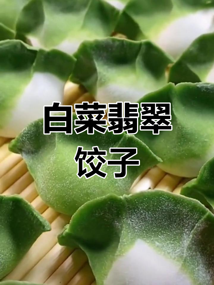 翡翠白菜饺子,寓意百财好运