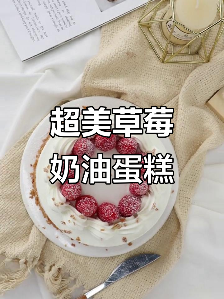 草莓奶油蛋糕,松软美味多层口感,圣诞必备治愈系甜品