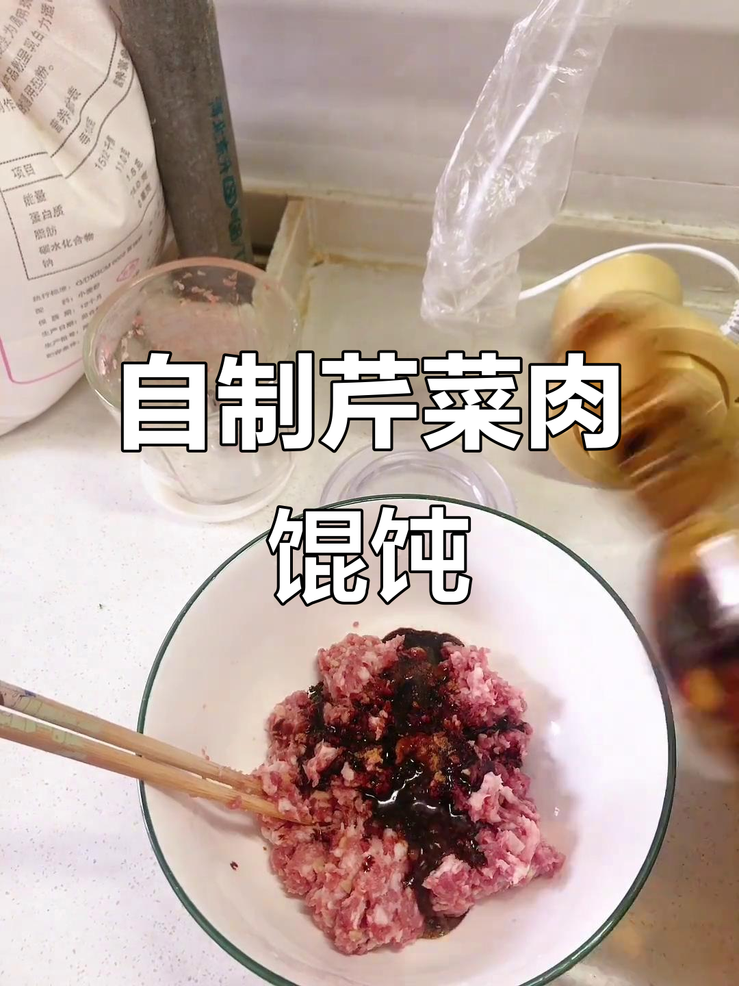芹菜猪肉馄饨馅制作秘籍,口感鲜美不腻