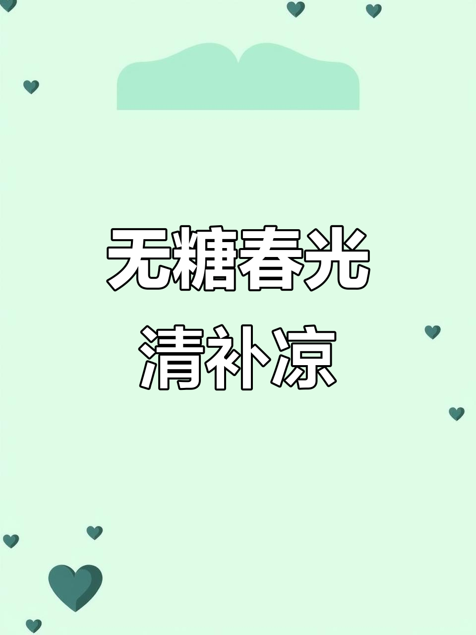 春光清补凉无糖版,夏日冷藏必备!椰香浓郁又清爽
