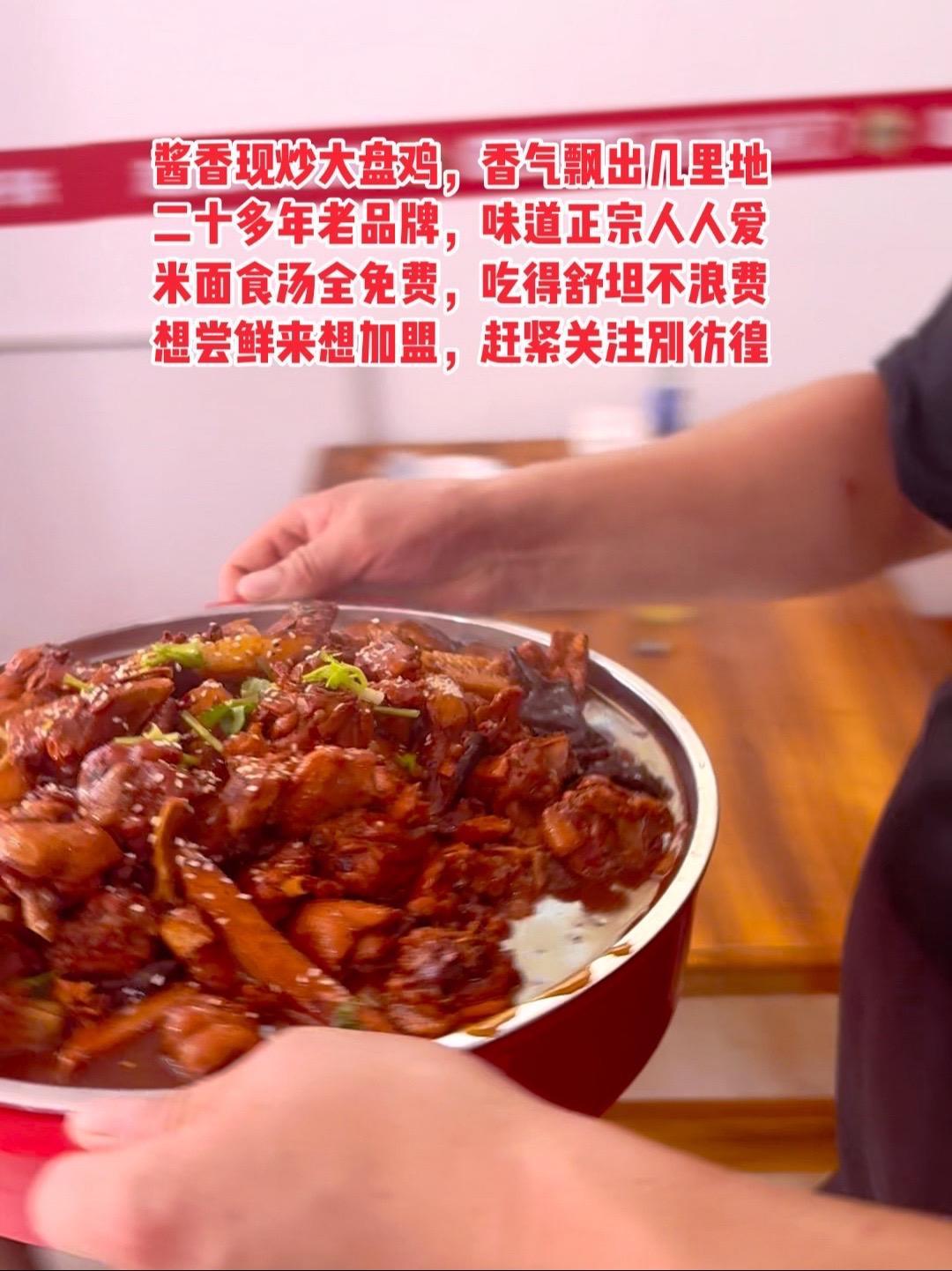 酱香现炒大盘鸡,香气飘出几里地～二十多年老品牌 酱香现炒大盘鸡,香气飘出几里地～二十多年老