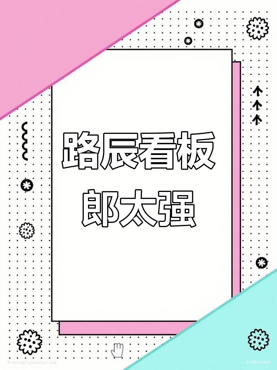 路辰的“老板”风格,太会了!芋泥奶茶也能这么玩