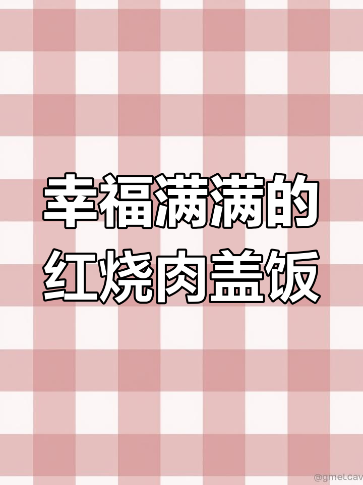 红烧肉盖饭，简单又美味，米饭配红烧汁更香