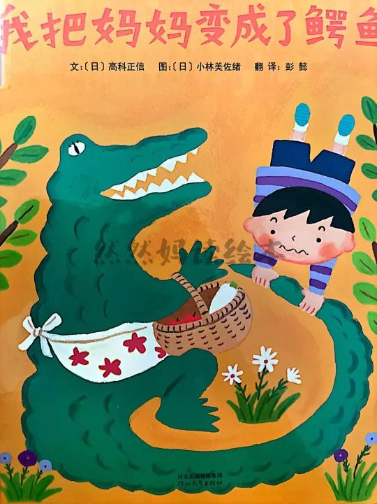有声绘本分享《我把鳄鱼变成了妈妈》