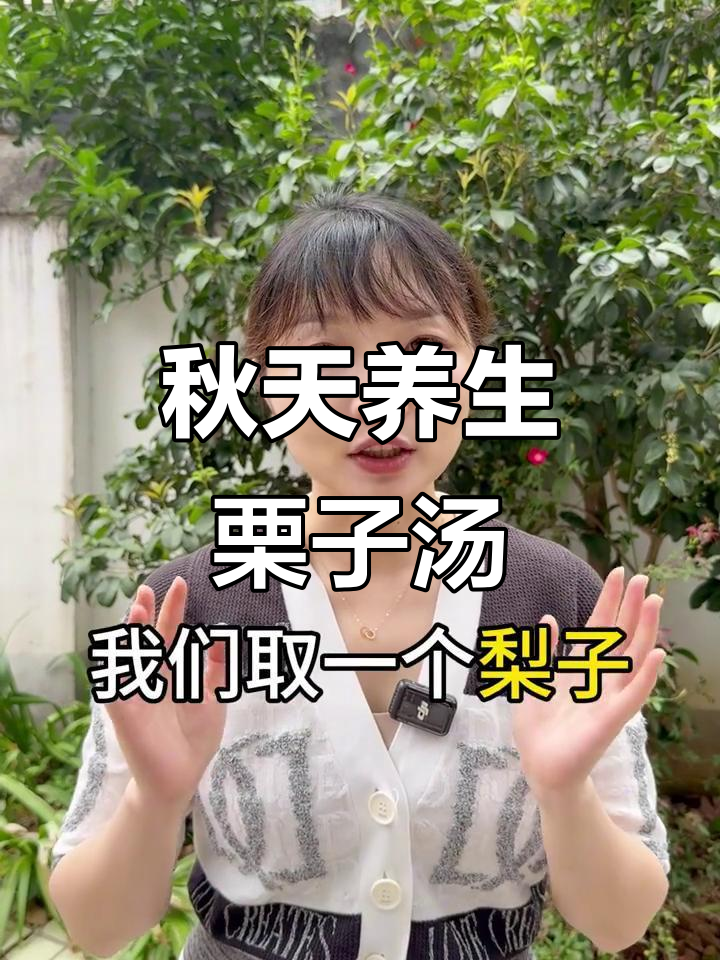 秋季养生食谱:栗子雪梨汤,滋补又美味