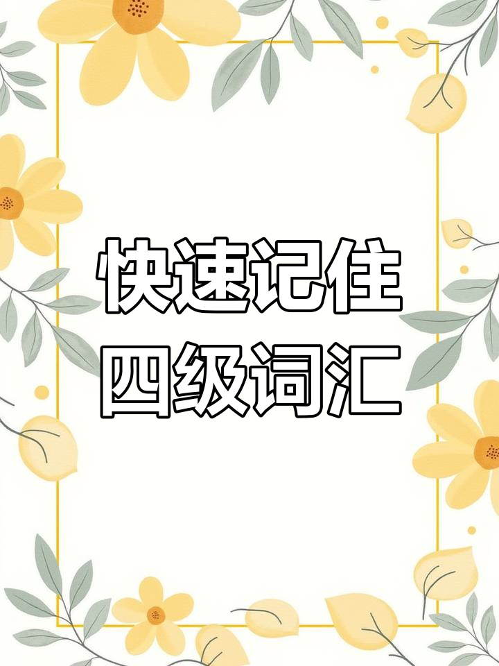 四级单词记忆卡片,轻松记单词