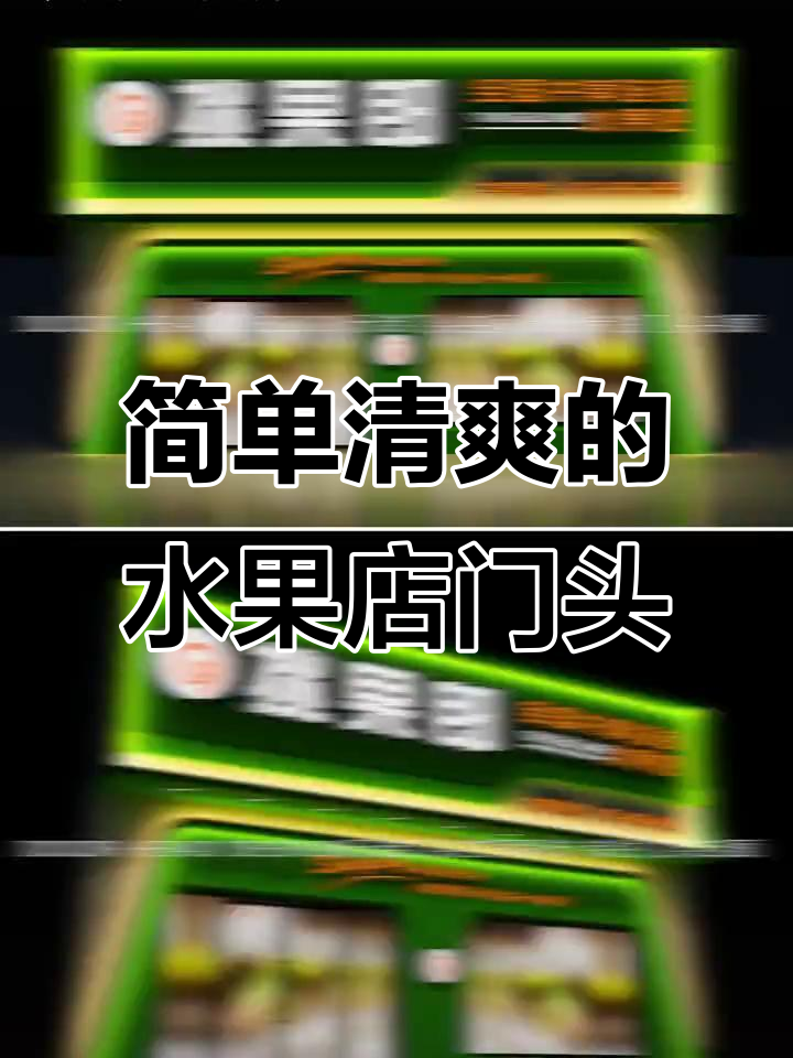 武汉水果店门头设计:清新、简约,体现连锁品牌风格